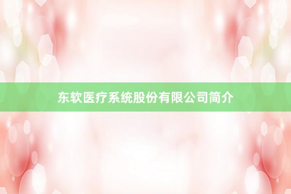 东软医疗系统股份有限公司简介